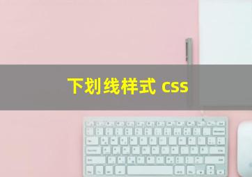 下划线样式 css